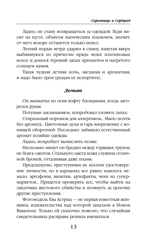 The Modest One and the Heartbreaker