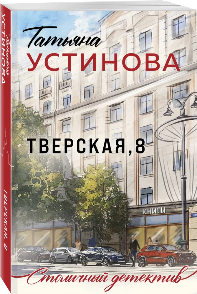 Tverskaya, 8