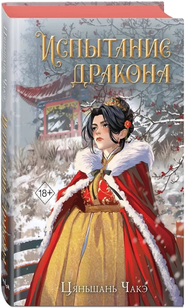 Испытание дракона