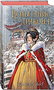 Испытание дракона