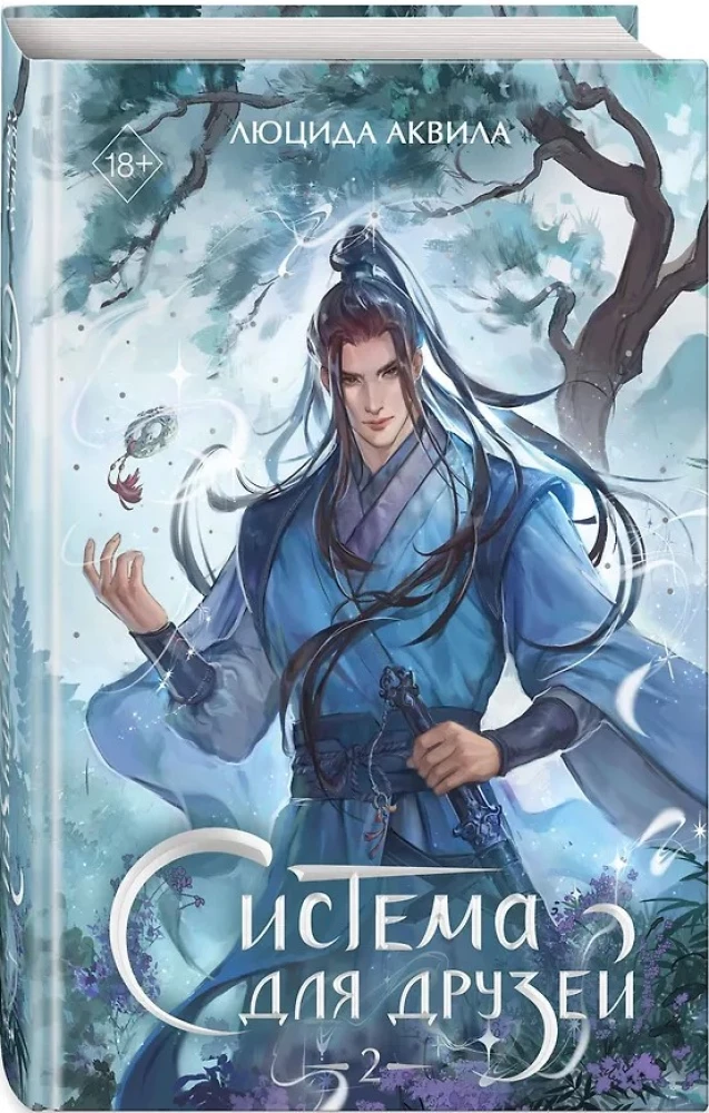 The System for Friends. Volume 2