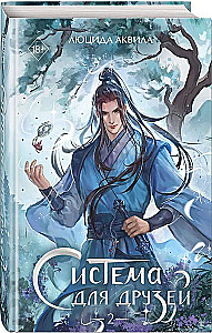 The System for Friends. Volume 2