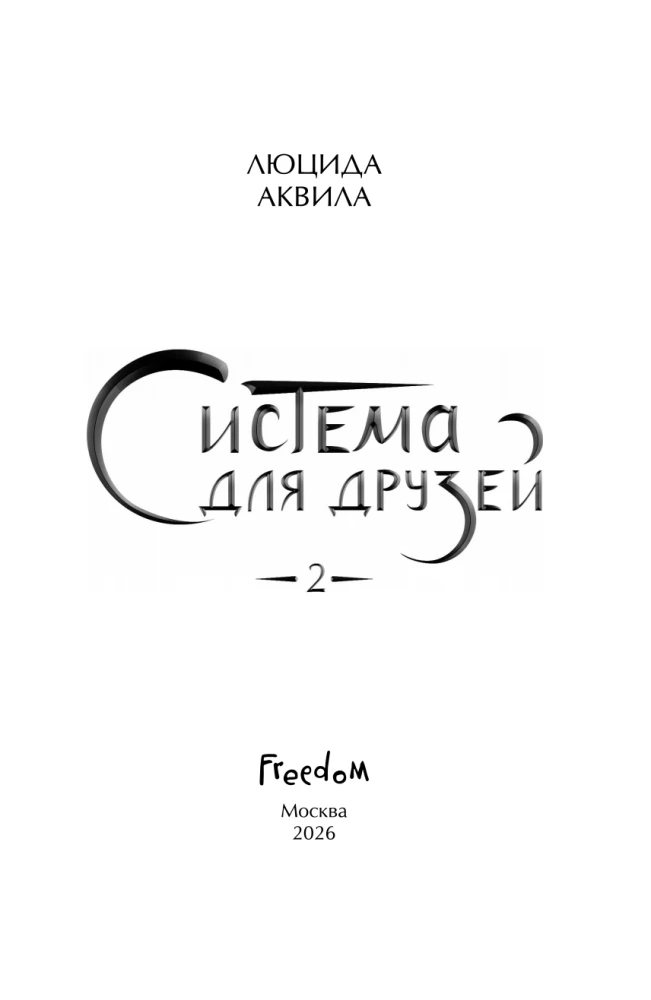 The System for Friends. Volume 2