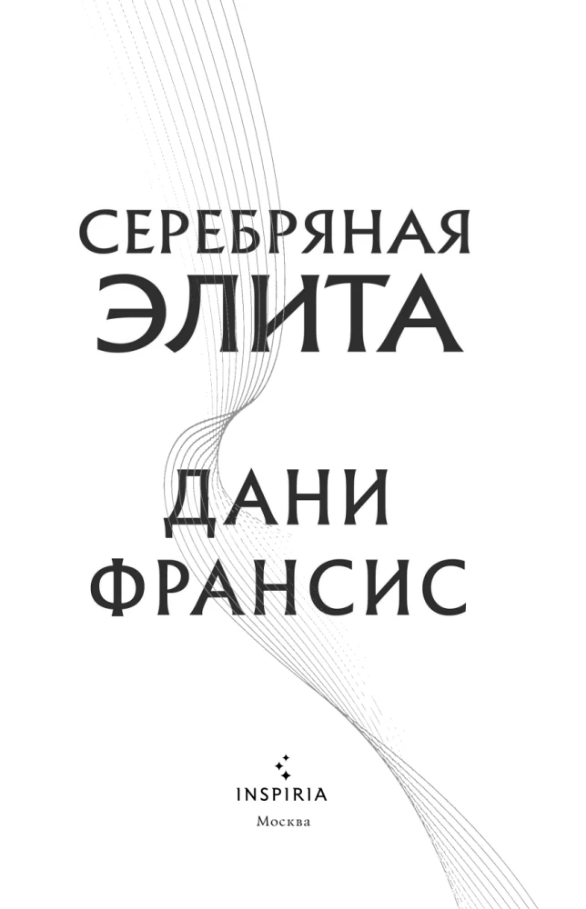 Серебряная Элита
