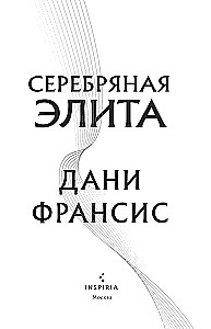 Серебряная Элита