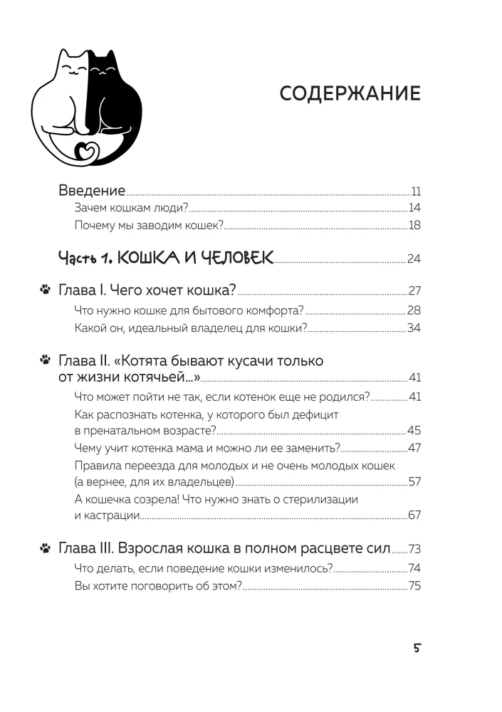 Кот в доме хозяин! Как понять своего питомца, подружиться и не навредить