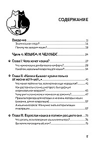 Кот в доме хозяин! Как понять своего питомца, подружиться и не навредить