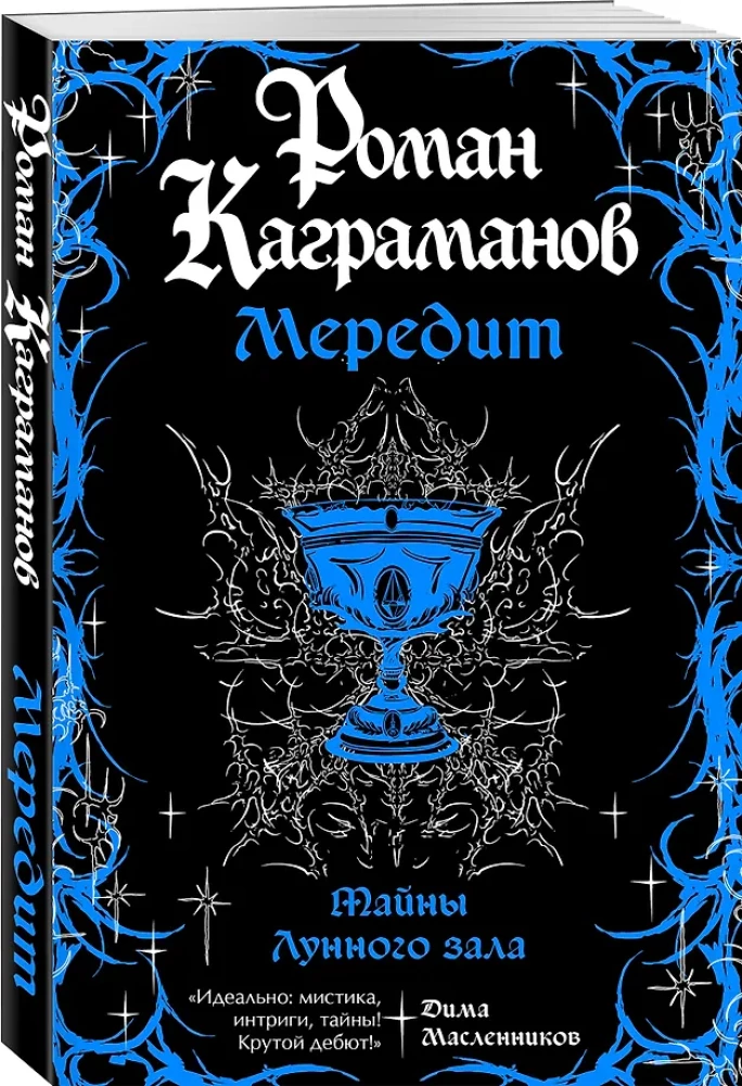 Мередит. Тайны Лунного зала
