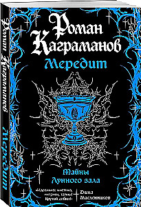 Мередит. Тайны Лунного зала