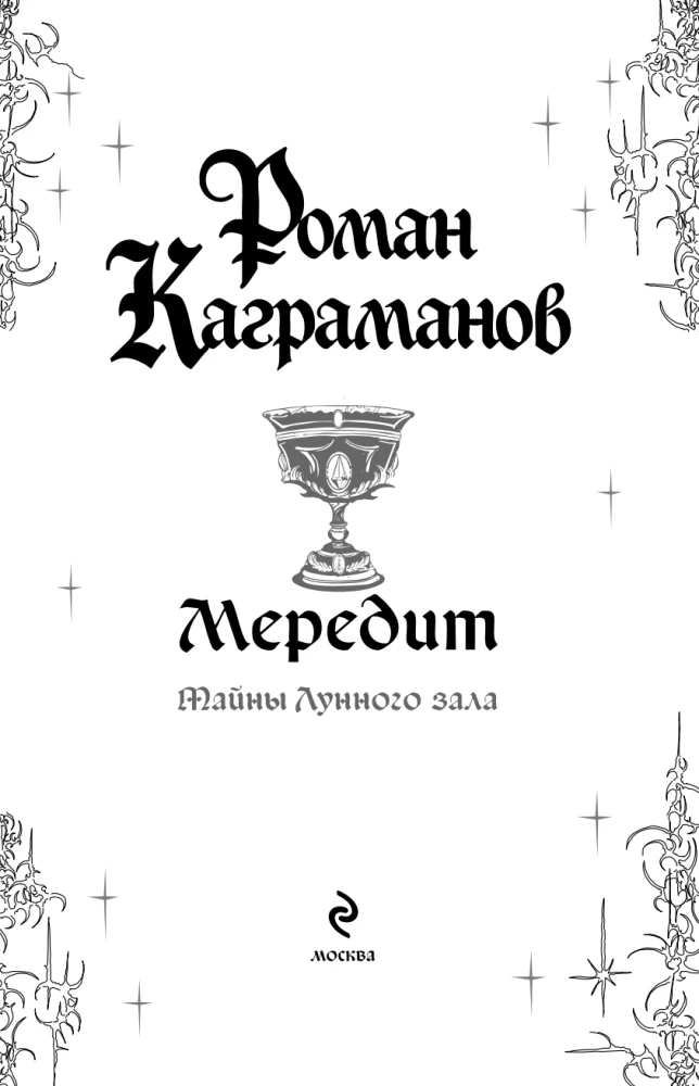 Мередит. Тайны Лунного зала