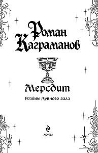 Мередит. Тайны Лунного зала