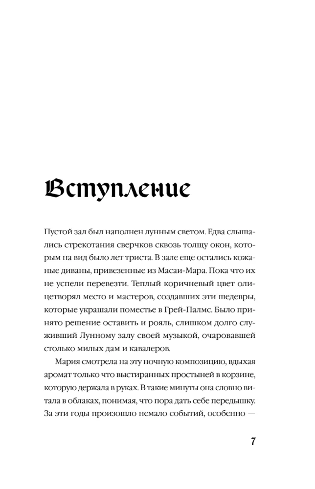 Мередит. Тайны Лунного зала