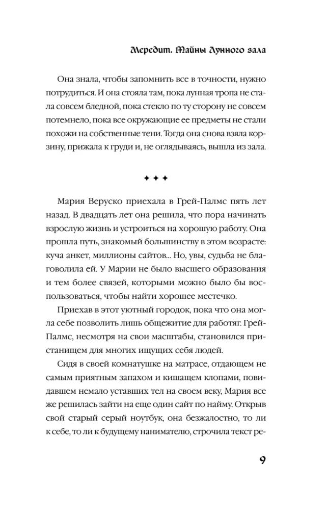 Мередит. Тайны Лунного зала