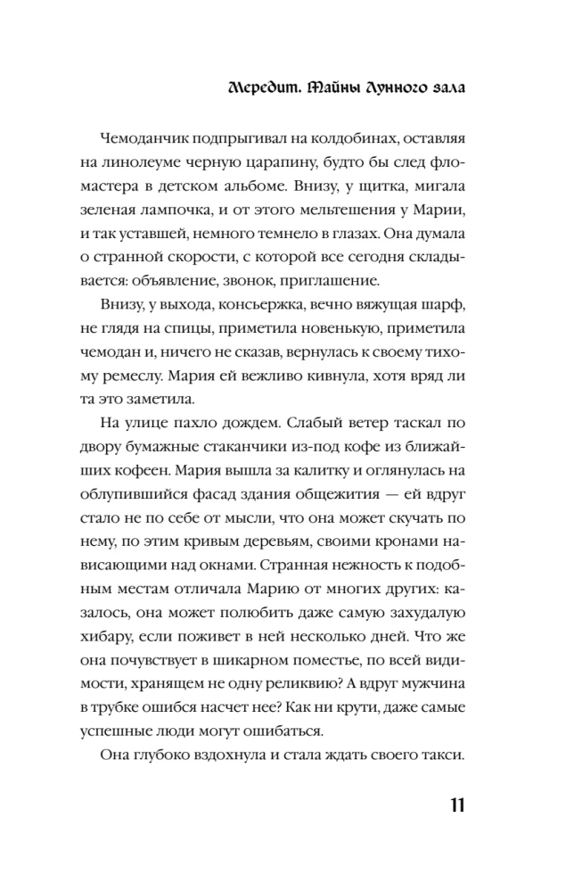 Мередит. Тайны Лунного зала