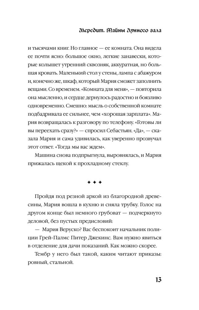 Мередит. Тайны Лунного зала