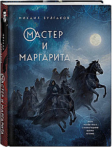 The Master and Margarita