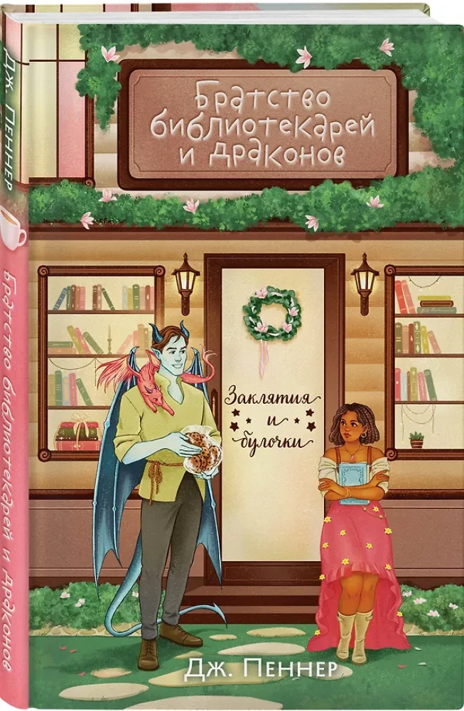 Братство библиотекарей и драконов