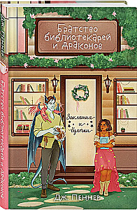 Братство библиотекарей и драконов