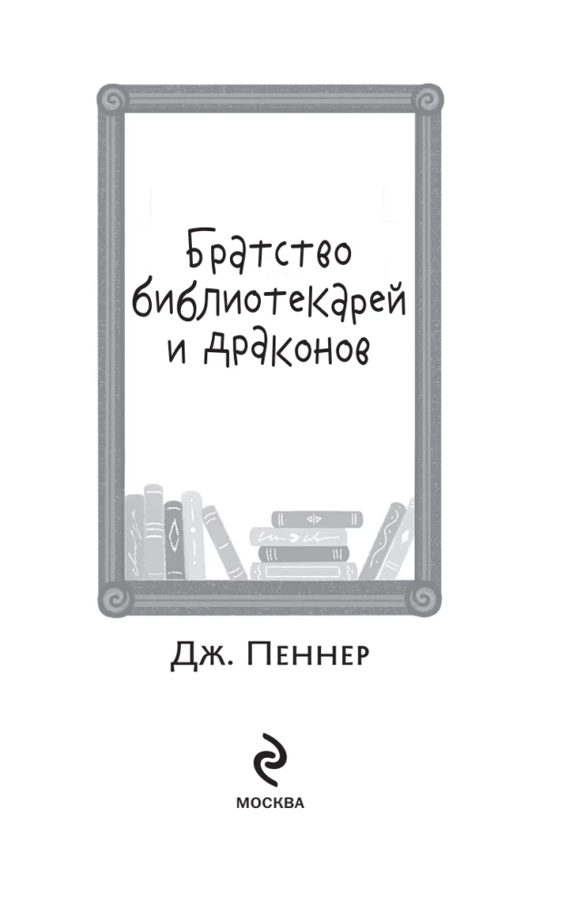 Братство библиотекарей и драконов