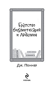 Братство библиотекарей и драконов