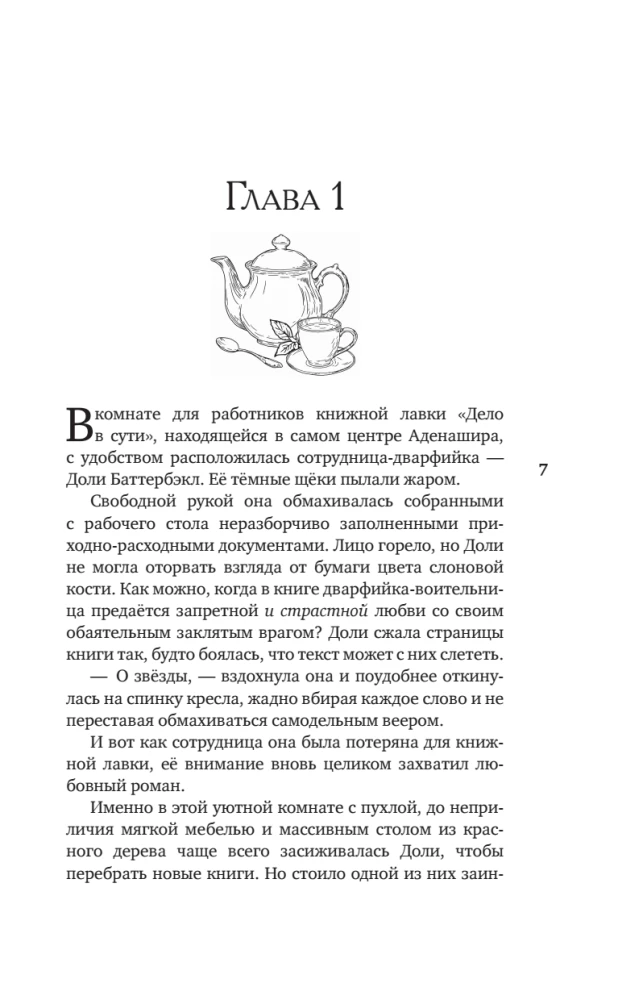 Братство библиотекарей и драконов
