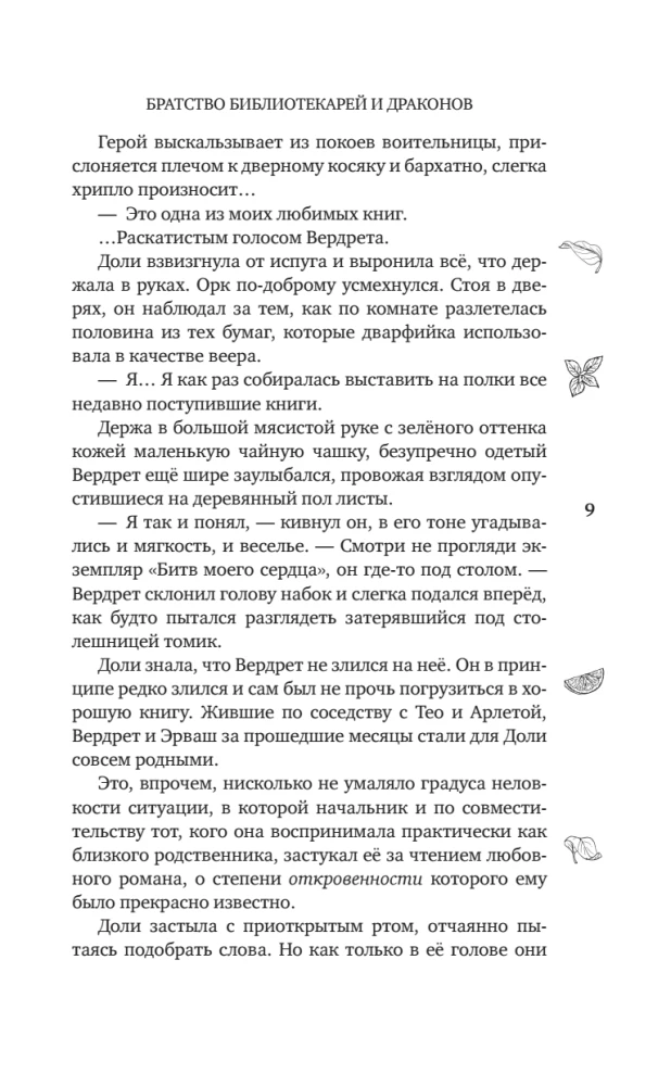 Братство библиотекарей и драконов