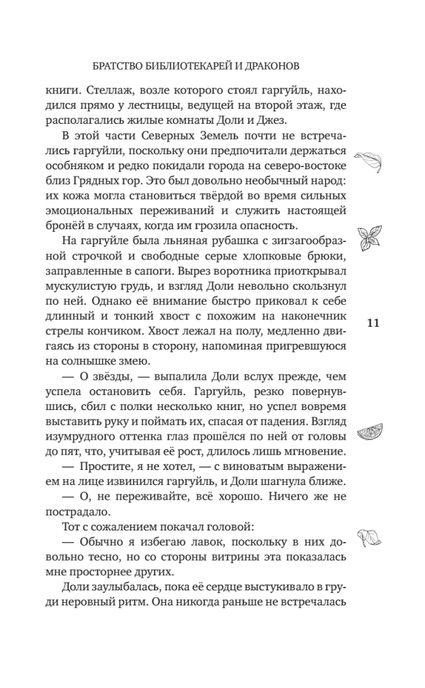 Братство библиотекарей и драконов