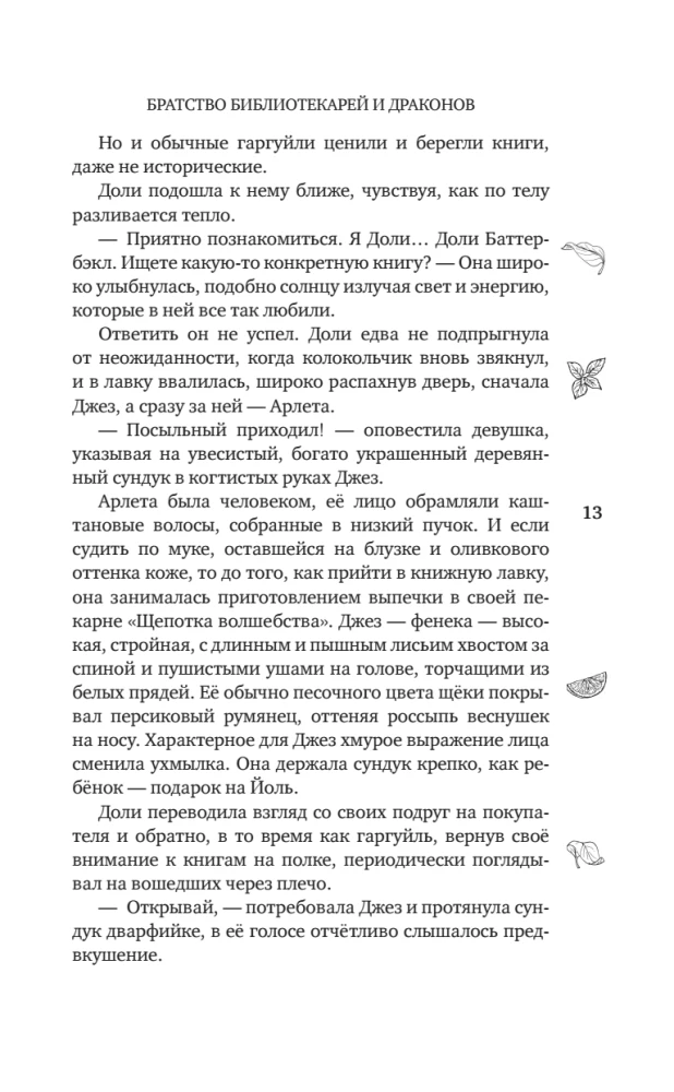 Братство библиотекарей и драконов