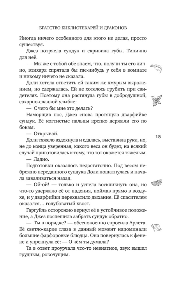 Братство библиотекарей и драконов