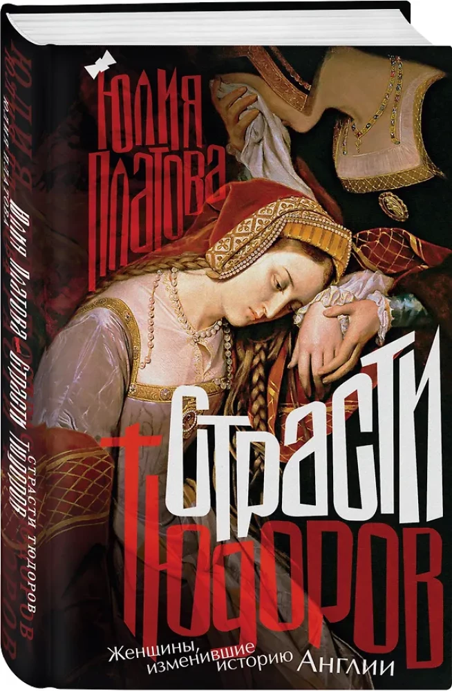 The Tudors' Passions. Women Who Changed the History of England