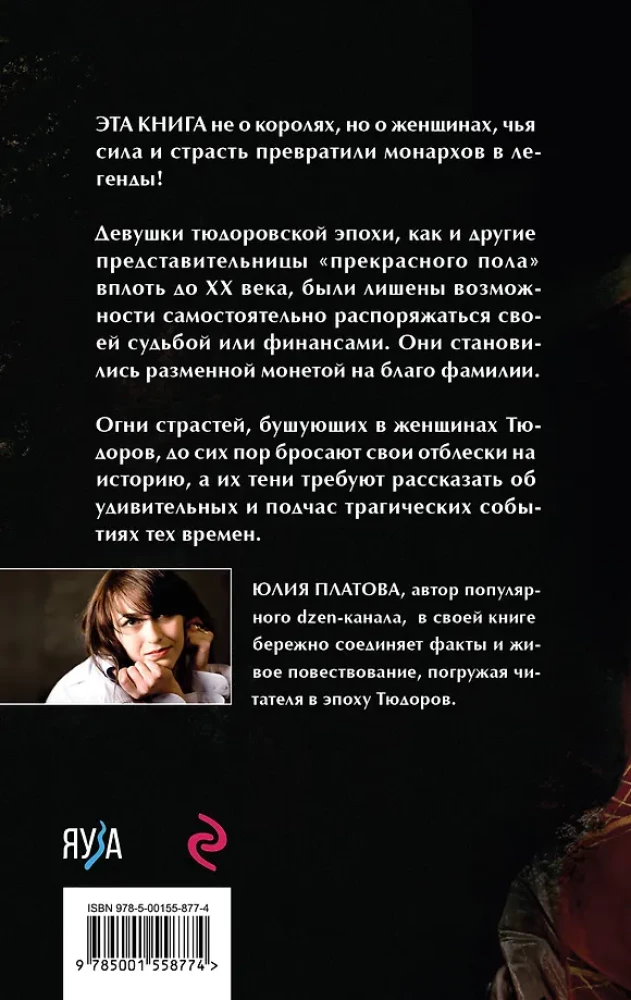 The Tudors' Passions. Women Who Changed the History of England