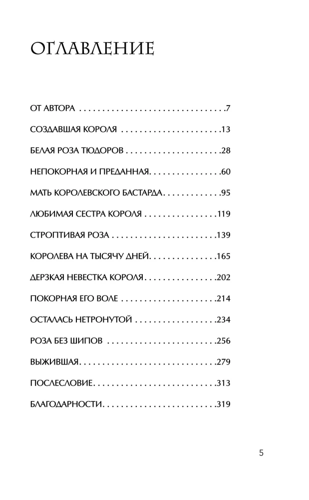 The Tudors' Passions. Women Who Changed the History of England