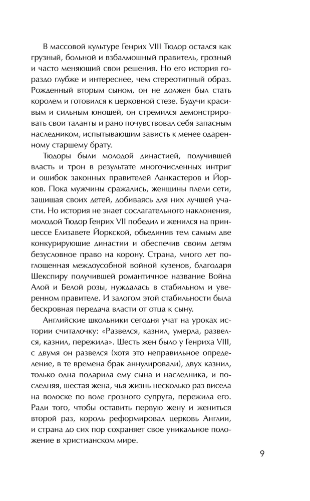 The Tudors' Passions. Women Who Changed the History of England