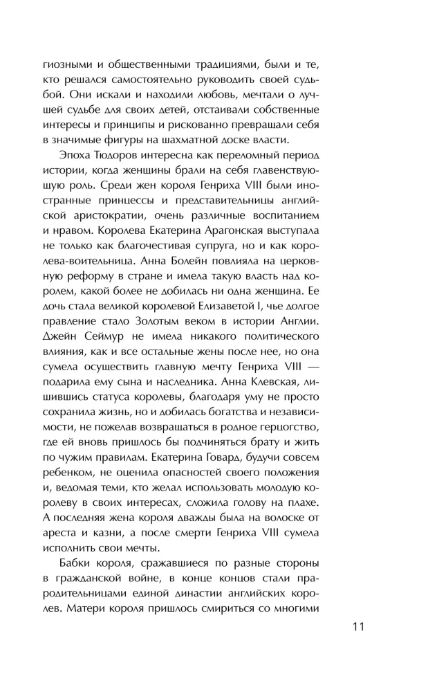 The Tudors' Passions. Women Who Changed the History of England