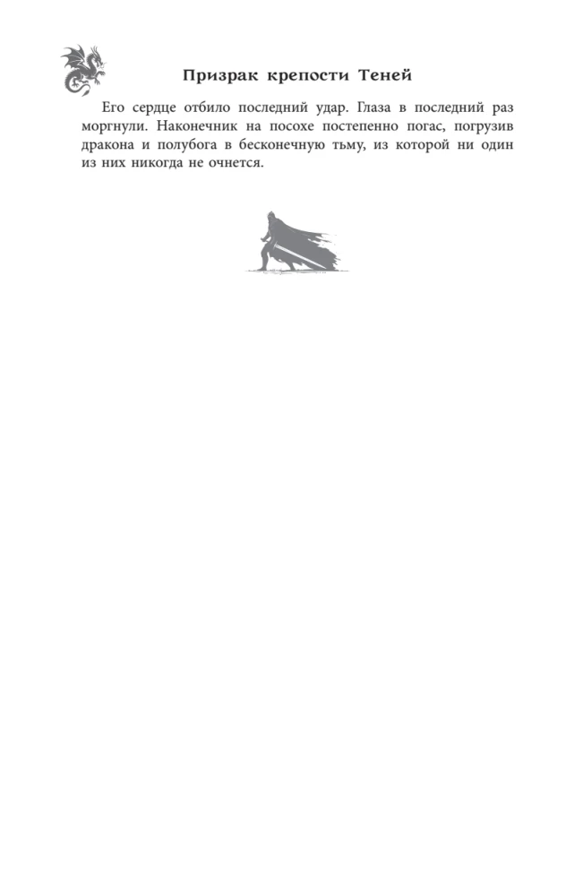 Призрак крепости Теней