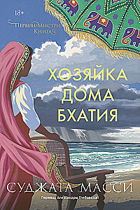 The Mistress of the Bhatia House. Book 4