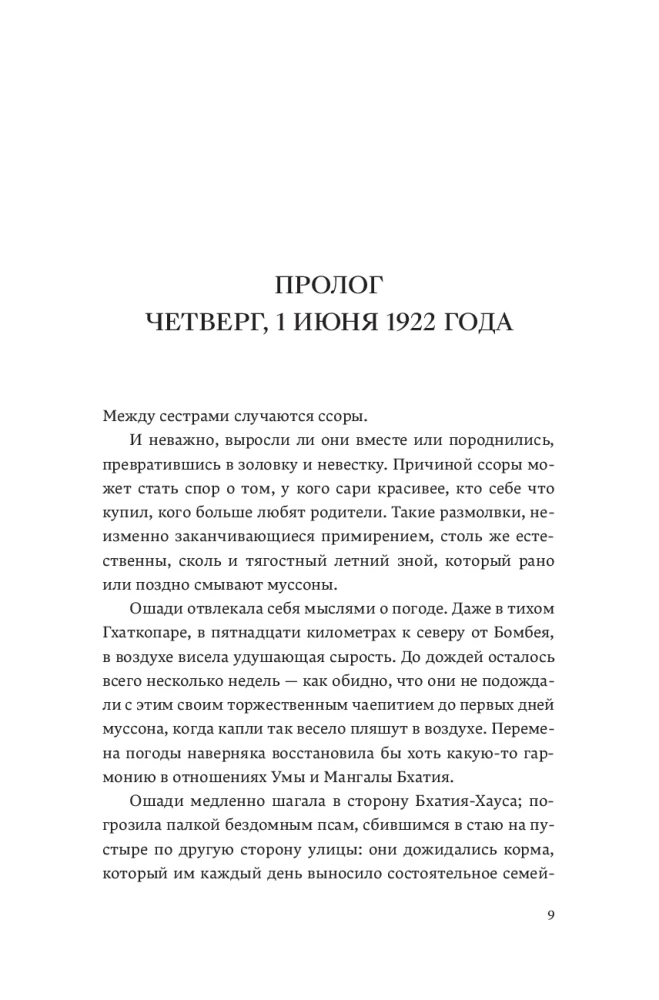 The Mistress of the Bhatia House. Book 4