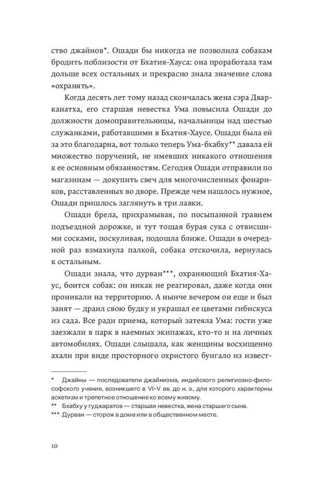 The Mistress of the Bhatia House. Book 4