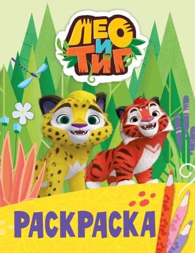 Лео и Тиг. Лучшие друзья