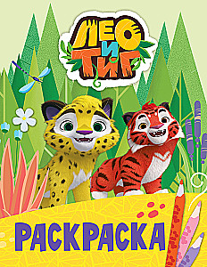 Лео и Тиг. Лучшие друзья