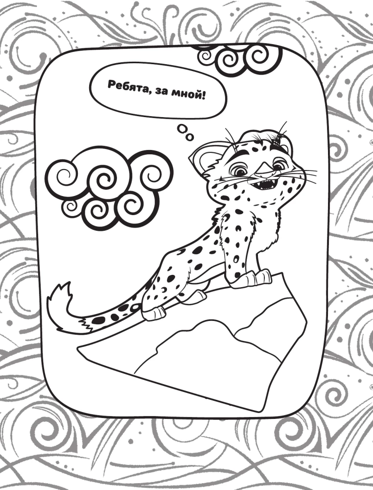 Лео и Тиг. Лучшие друзья