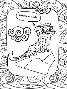 Лео и Тиг. Лучшие друзья