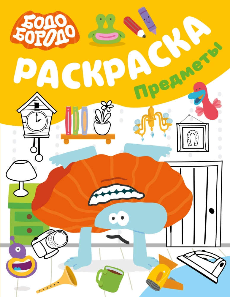 Бодо Бородо. Предметы