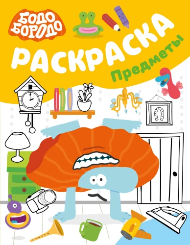 Бодо Бородо. Предметы