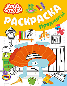 Бодо Бородо. Предметы