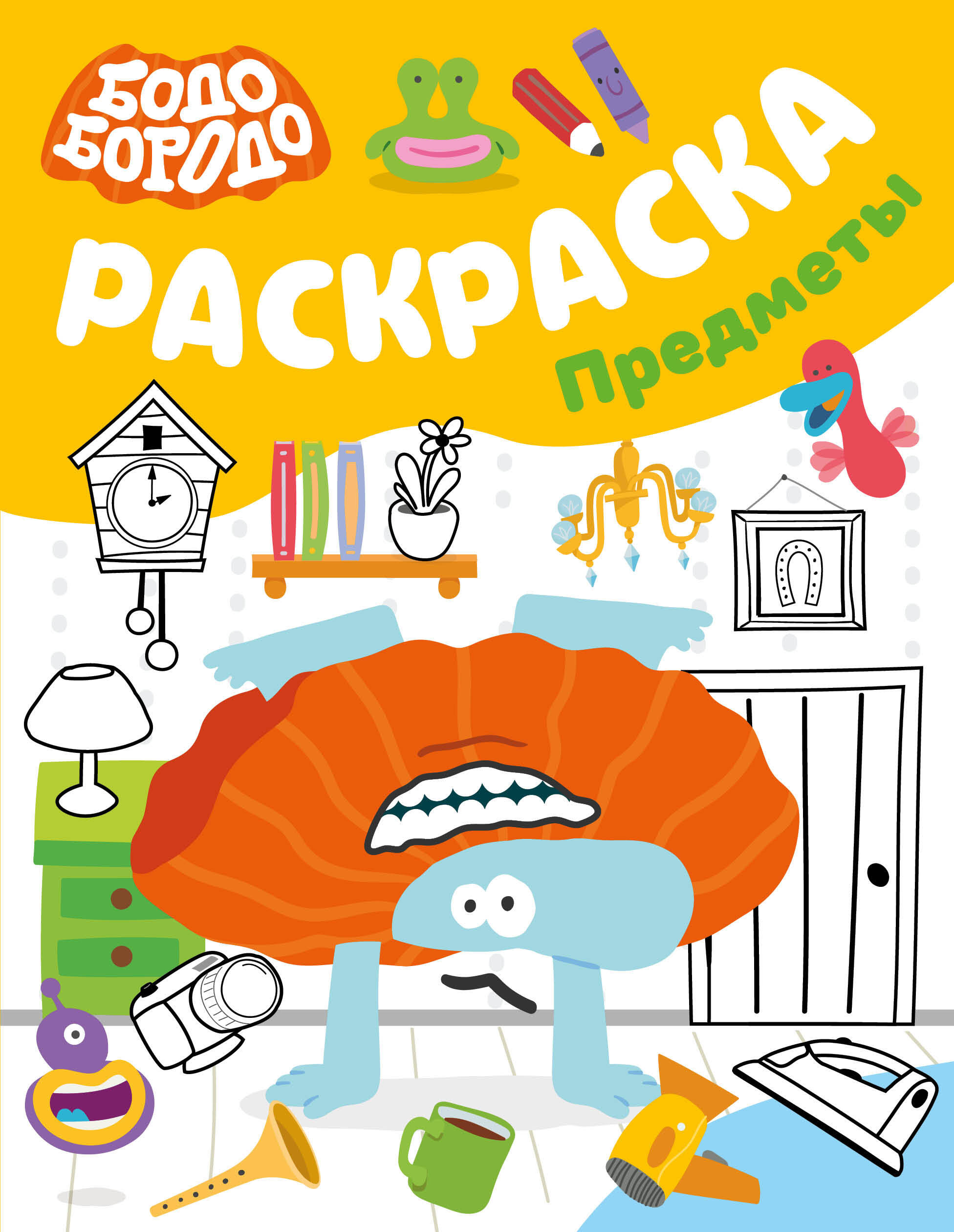 Бодо Бородо. Предметы