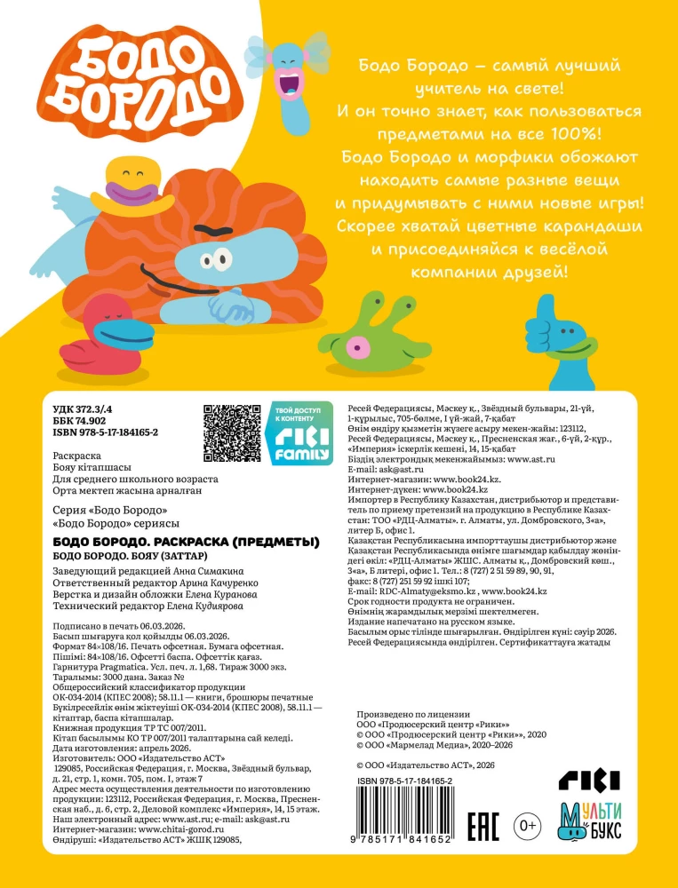 Бодо Бородо. Предметы