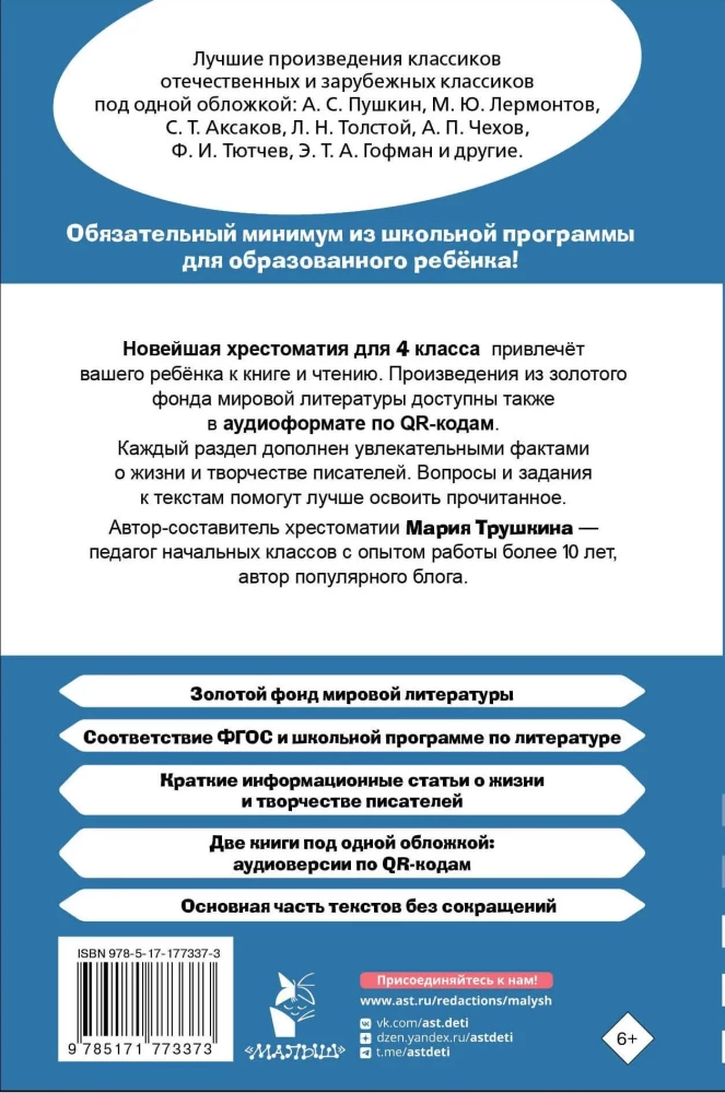 Хрестоматия для внеклассного чтения. 4 класс. Аудиоверсии по QR-коду