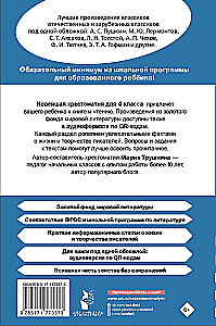 Хрестоматия для внеклассного чтения. 4 класс. Аудиоверсии по QR-коду