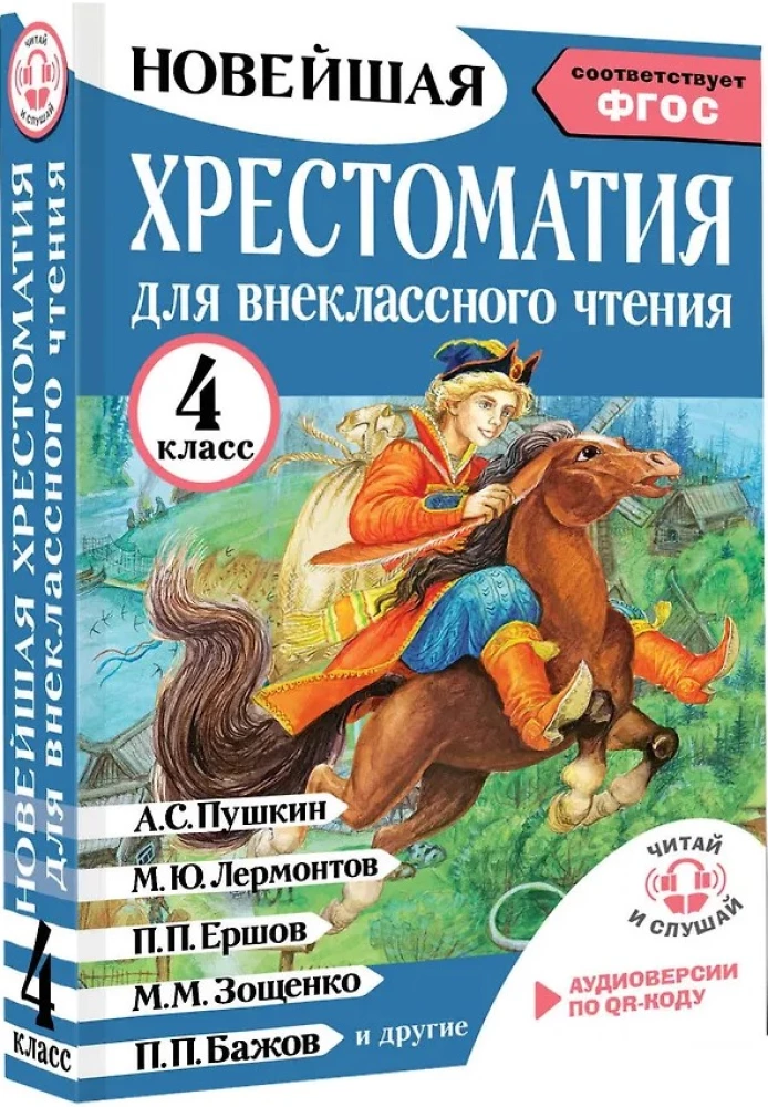 Хрестоматия для внеклассного чтения. 4 класс. Аудиоверсии по QR-коду